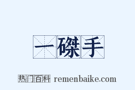 一磔手是什么意思的图片